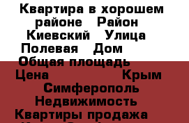 Квартира в хорошем районе › Район ­ Киевский › Улица ­ Полевая › Дом ­ 109 › Общая площадь ­ 42 › Цена ­ 3 150 000 - Крым, Симферополь Недвижимость » Квартиры продажа   . Крым,Симферополь